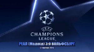 Кращі голи ● Реал 3-0 (0-2) Вольфсбург ● Highlights