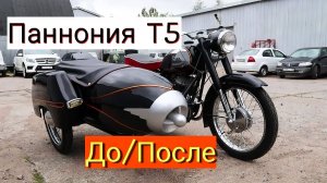 ДО/ПОСЛЕ. Полный обзор реставрации мотоцикла Паннония T5 (Pannonia T5).