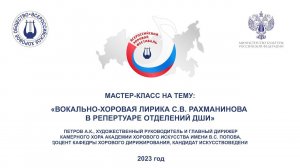 «Вокально-хоровая лирика С.В. Рахманинова в репертуаре отделений ДШИ». Петров А.К.