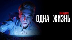 Одна Жизнь 1-12 серия сериал Триллер КИОН 2024