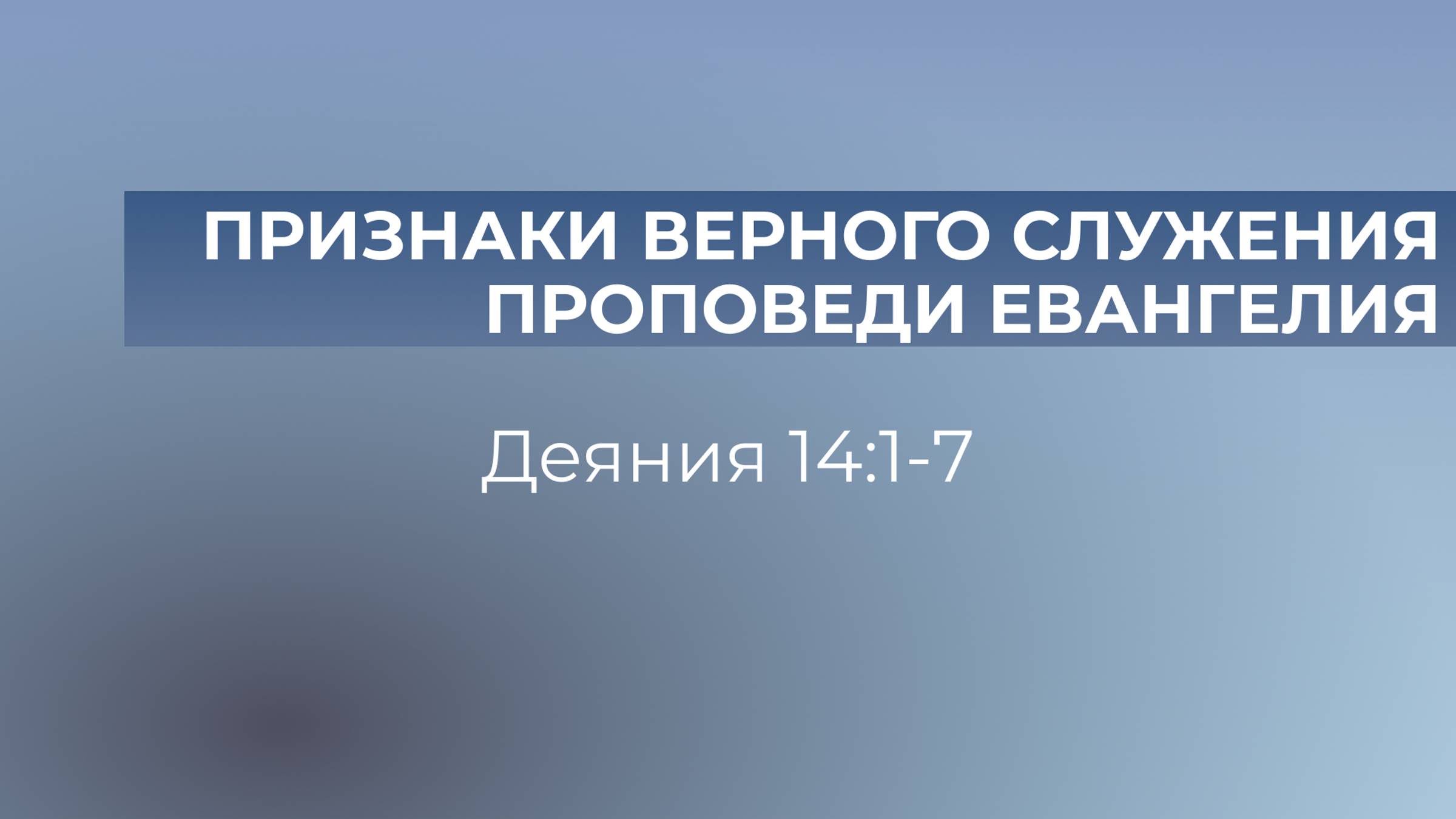 Признаки верного служения проповеди Евангелия // Деяния 14:1-7 // Вениамин Козорезов