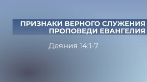 Признаки верного служения проповеди Евангелия // Деяния 14:1-7 // Вениамин Козорезов