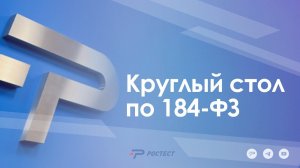 Круглый стол по 184-ФЗ