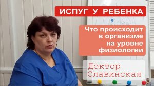 Испуг у ребенка, так называемый сглаз - К бабке или в медицинский центр? (Доктор Славинская)