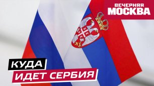 Насколько крепки отношения России с Сербией