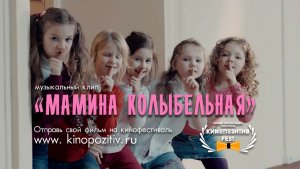 "Мамина Колыбельная"/ ХИТрюшки feat/Оксана Федорова