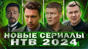 ПРЕМЬЕРА НОВЫХ СЕРИАЛОВ НТВ | Новые русские сериалы НТВ лето 2024 года