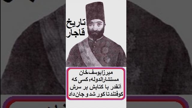 یوسف مستشارالدوله کسی که آنقدر با کتابش بر سرش کوفتند تا کور شد و جان داد