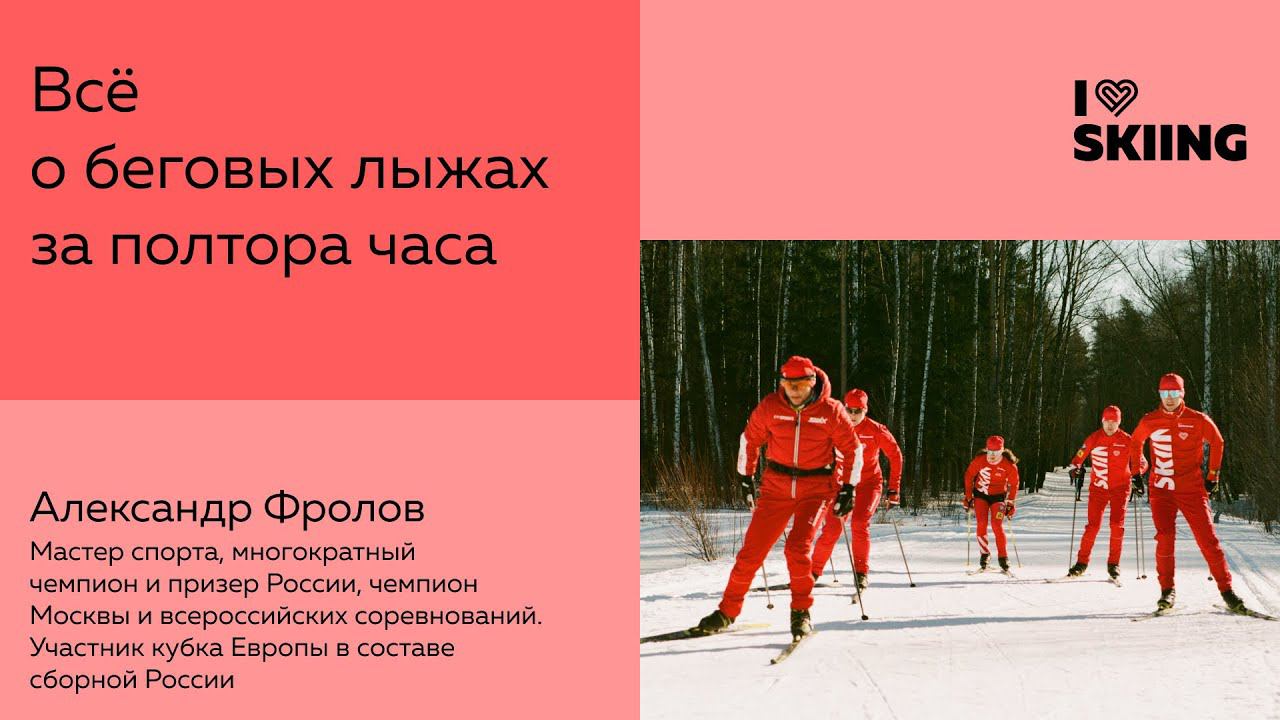 Всё о беговых лыжах за полтора часа смотреть онлайн