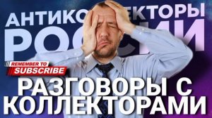 Как не платить кредит / Юрий Гагарин против коллекторов