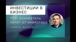 Что основатель и фаундер бизнес-проекта хочет от инвестора