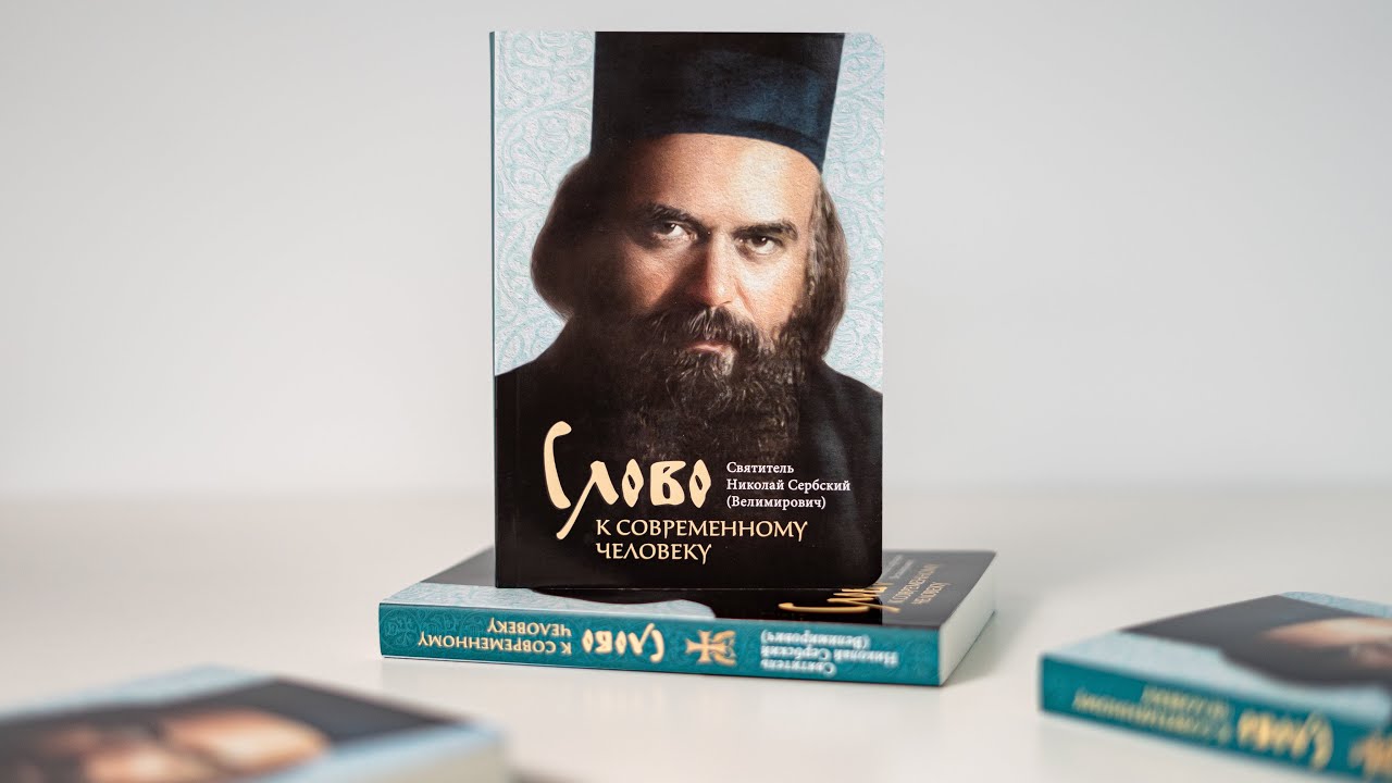 «СЛОВО К СОВРЕМЕННОМУ ЧЕЛОВЕКУ» – книга по трудам святителя Николая Сербского