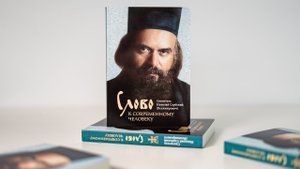 «СЛОВО К СОВРЕМЕННОМУ ЧЕЛОВЕКУ» – книга по трудам святителя Николая Сербского