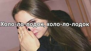 Текст песни Холодок