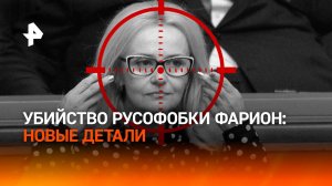"Часть камер не работала": на Украине ищут запись убийства Фарион / РЕН Новости