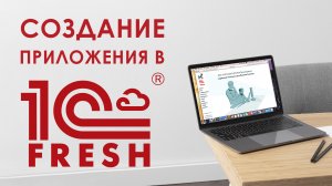 1С-Фреш: Создание приложения