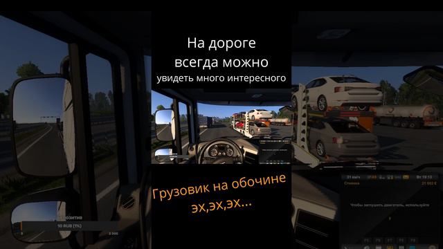 Грузовик на обочине - Euro Truck Simulator 2