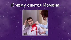 К чему снится Измена (Сонник)