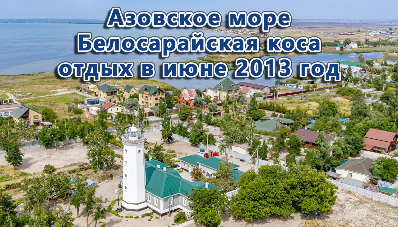 Белосарайская коса азовская. Азовское море Белосарайская коса. Море Белосарайская коса. Отдых на Белосарайской косе.