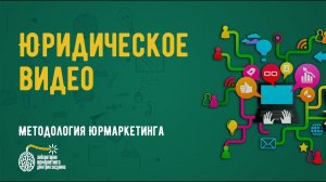 Юридическое видео - метод упаковки услуг