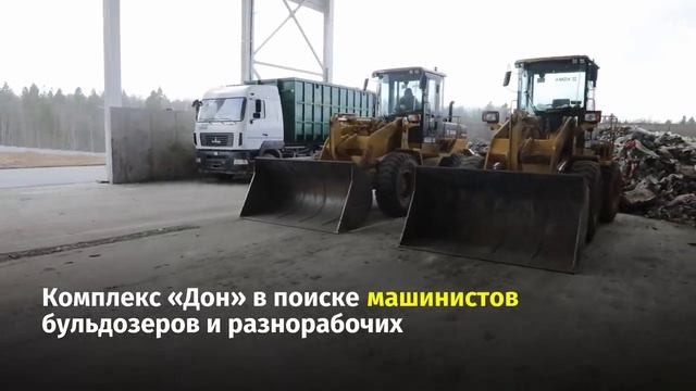 Вакансии на комплексах по переработке отходов