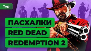 8 новых фишек Red Dead Redemption 2, которые нашли фанаты — Топ Игромании