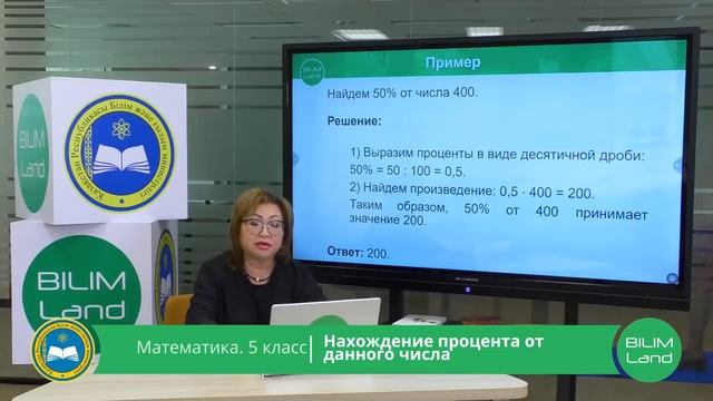 5 класс. Математика. Нахождение процента от данного числа. 07.04.2020 смотреть онлайн