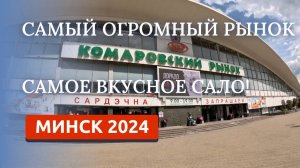 МИНСК 2024. КОМАРОВСКИЙ РЫНОК. ГДЕ КУПИТЬ ЛУЧШЕЕ САЛО