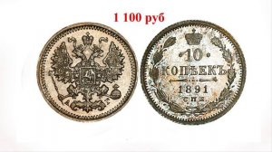 Стоимость монет императора Александра 3 за 1891 г Быстрый и удобный просмотр