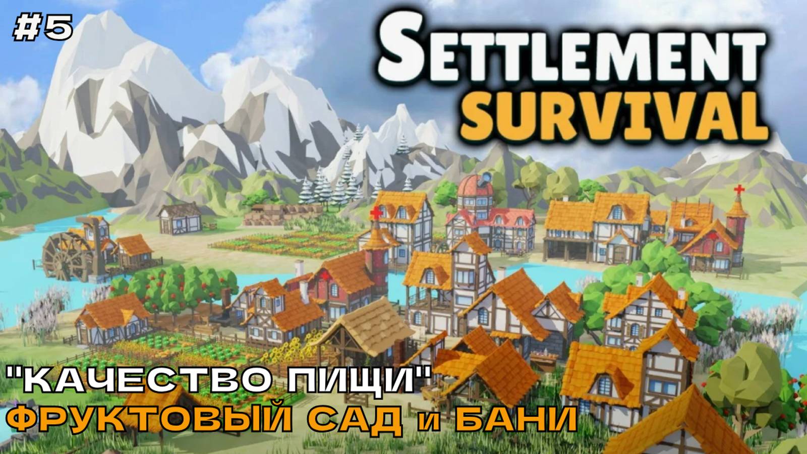 Settlement Survival #5 Качество пищи. Фруктовый сад и бани.