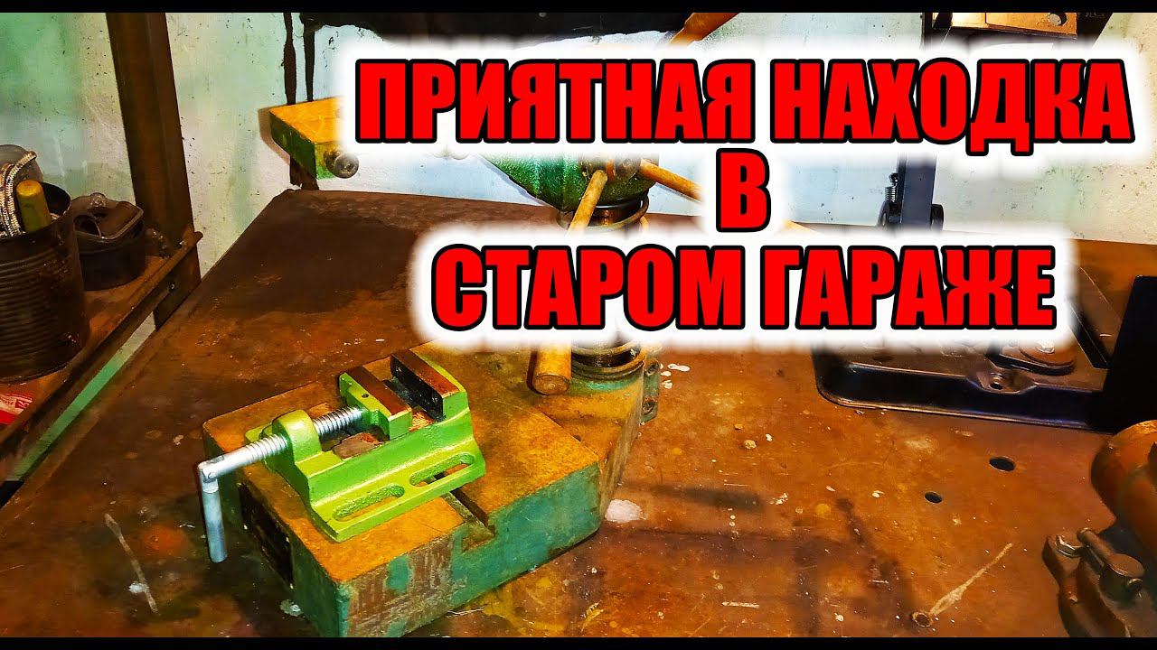 Чудесная находка в гараже. Станина для сверления.