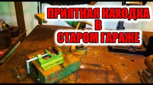 Чудесная находка в гараже. Станина для сверления.