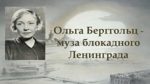 Ольга Берггольц о прорыве блокады Ленинграда