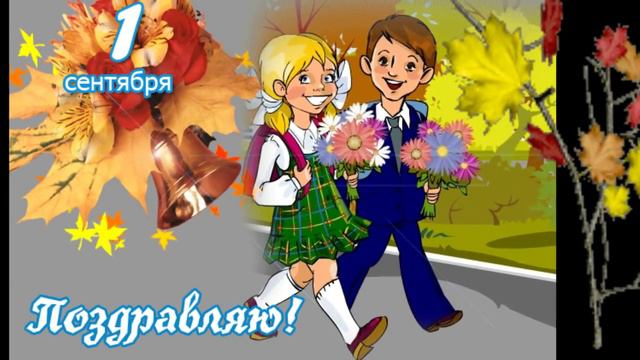 ПОЗДРАВЛЯЮ ВСЕХ С НОВЫМ УЧЕБНЫМ ГОДОМ!!! смотреть онлайн