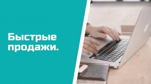 Ведение проекта, быстрые продажи