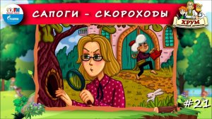 Сапоги-скороходы | ХРУМ или Сказочный детектив ( АУДИО) Выпуск 21