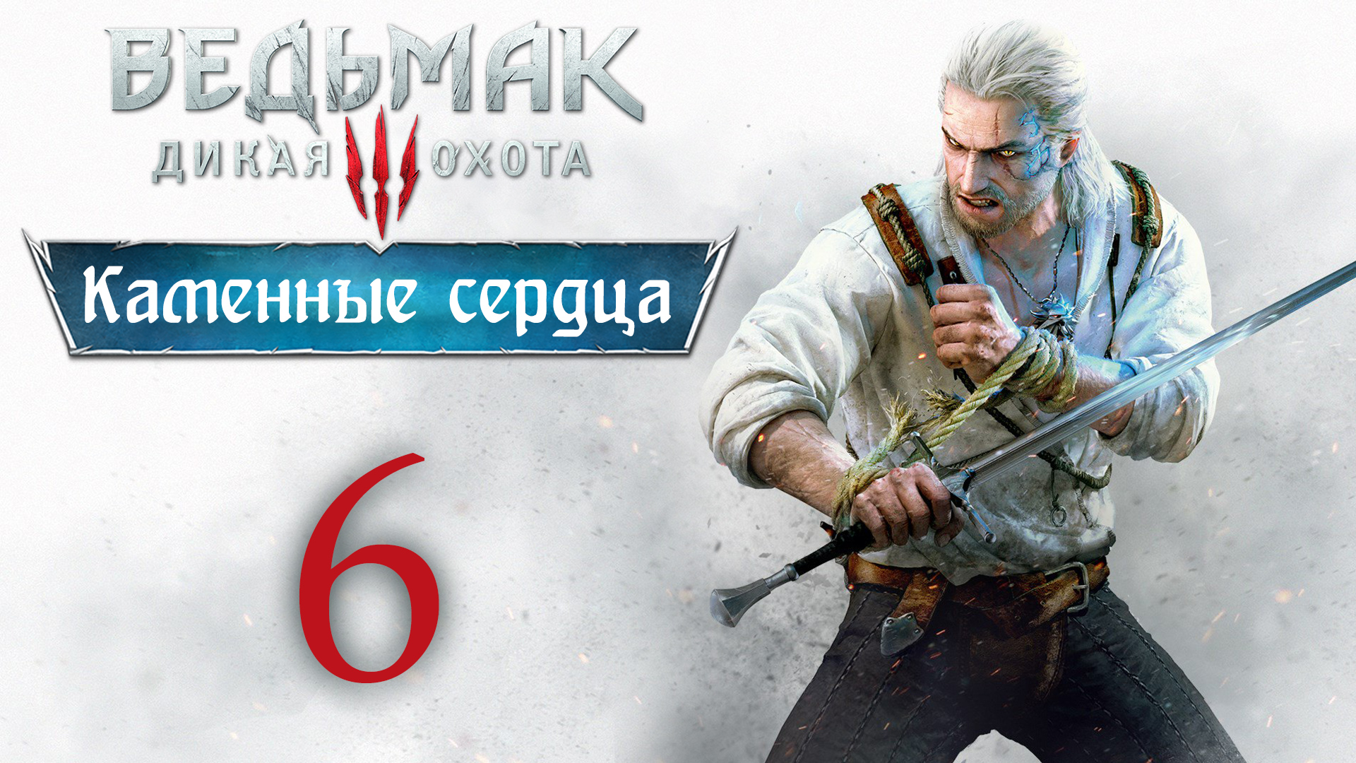 The Witcher 3 / Ведьмак 3 - Каменные сердца - Лудильщик, охотник, солдат, шпион [#6] | PC (2020 г.)