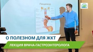 О полезном для ЖКТ | Лекция Дениса Костенкова