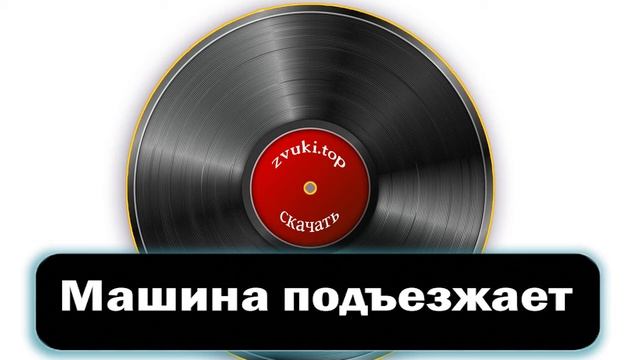 Звук подъезжающей машины - автомобиль подъезжает и глушится звук слушать (вариант 3) смотреть онлайн