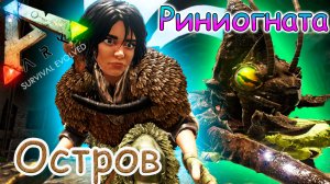 ARK Survival Evolved - Приручение Риниогната - #34 серия