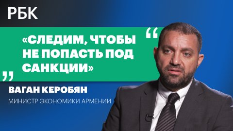 Министр экономики Армении о наплыве русских, опасениях вторичных санкций, газе за рубли