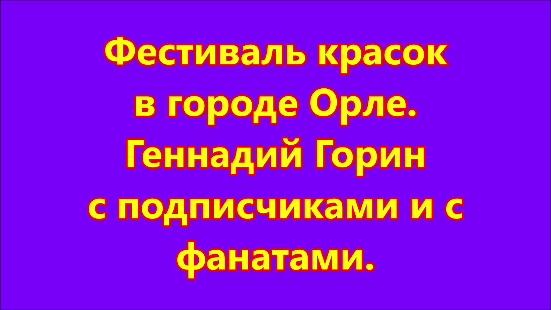 геннадий горин как правильно трахать подушку фото 111