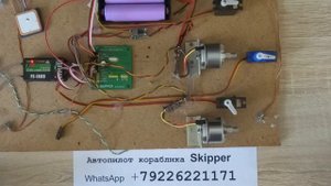 Автопилот Skipper, функция управления двухвинтовым кораблем без руля.