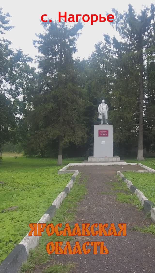 Памятник Ленину с. Нагорье, Переяславский район, Ярославская область #ленин #история #память