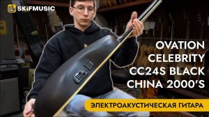 Электроакустическая гитара Ovation Celebrity CC24S Black China 2000's | SKIFMUSIC.RU
