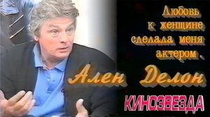 Alain Delon - Кинозвезда (1994)