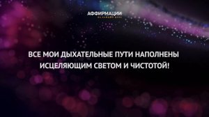 Один час мощных аффирмаций "Осознанный способ бросить курить".Без музыки. Аффирмации на каждый день
