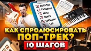 Как спродюсировать поп-трек? 10 шагов