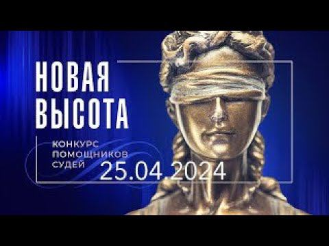 «Новая высота 2024» - конкурс помощников судей Амурской области