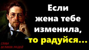 НЕВЕРОЯТНЫЕ ЦИТАТЫ А.П. ЧЕХОВА, КОТОРЫЕ ЦЕПЛЯЮТ ДО МУРАШЕК АФОРИЗМЫ И ЛУЧШИЕ ВЫСКАЗЫВАНИЯ